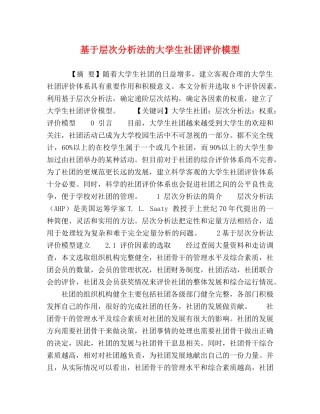 基于层次分析法的大学生社团评价模型 