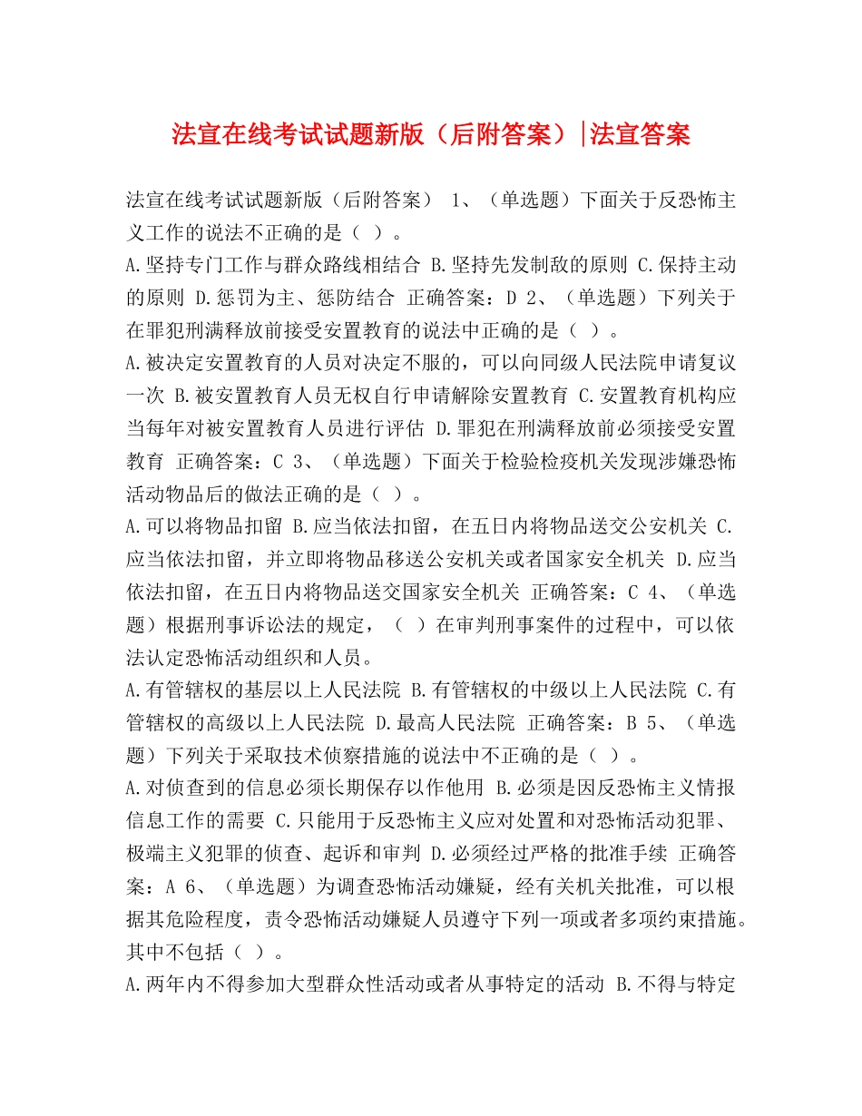 法宣在线考试试题新版（后附答案）-法宣答案 _第1页
