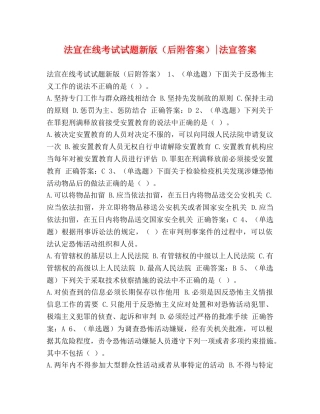 法宣在线考试试题新版（后附答案）-法宣答案 