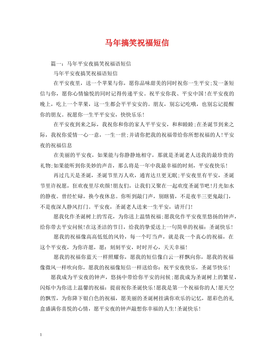 马年搞笑祝福短信2 _第1页