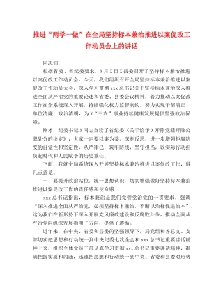 推进“两学一做”在全局坚持标本兼治推进以案促改工作动员会上的讲话 