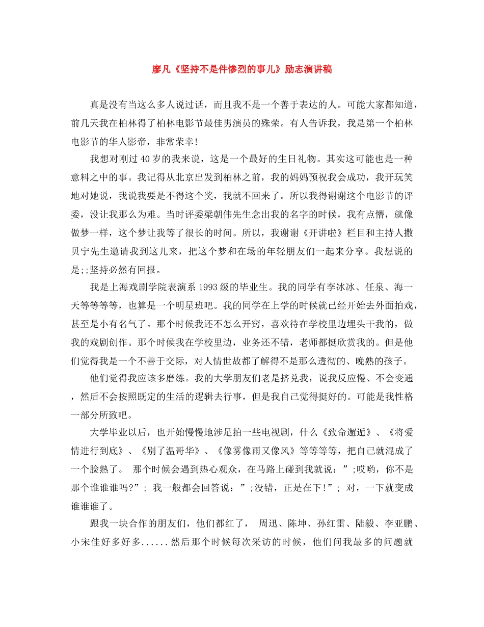 廖凡《坚持不是件惨烈的事儿》励志演讲稿 _第1页