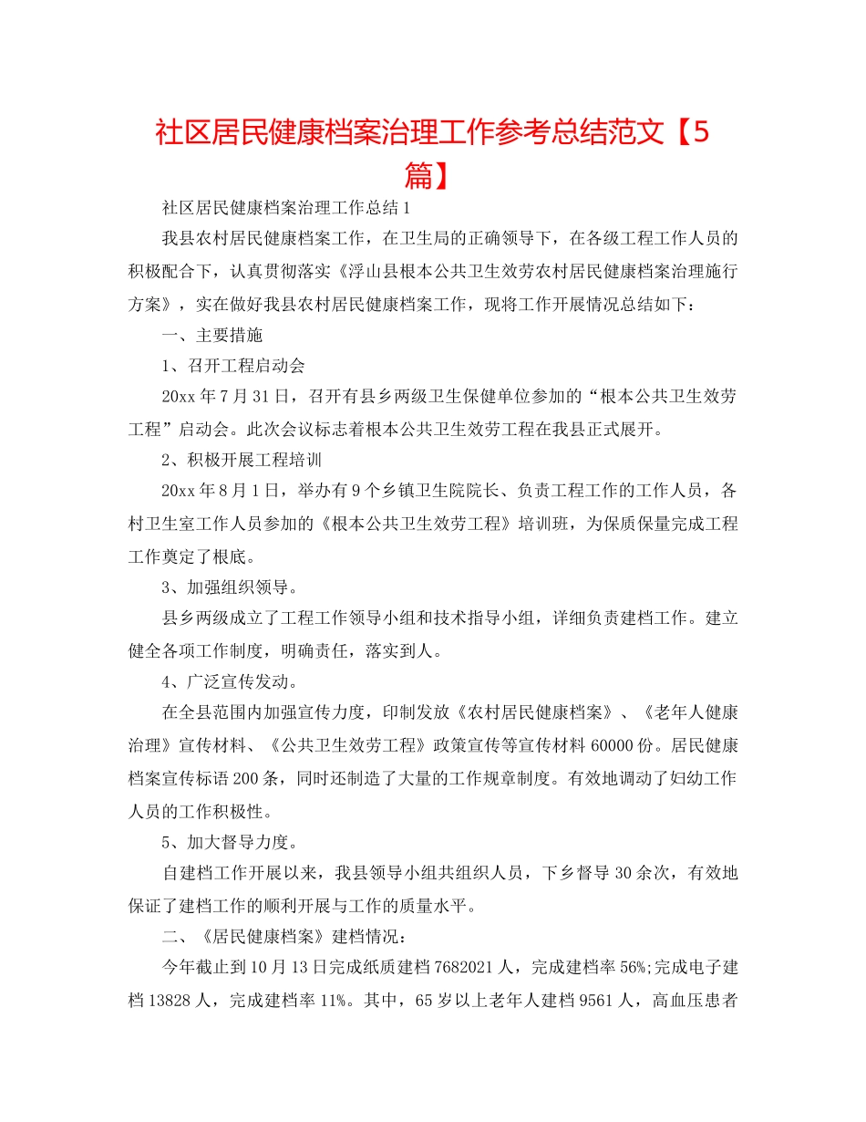 社区居民健康档案管理工作参考总结范文【5篇】 _第1页