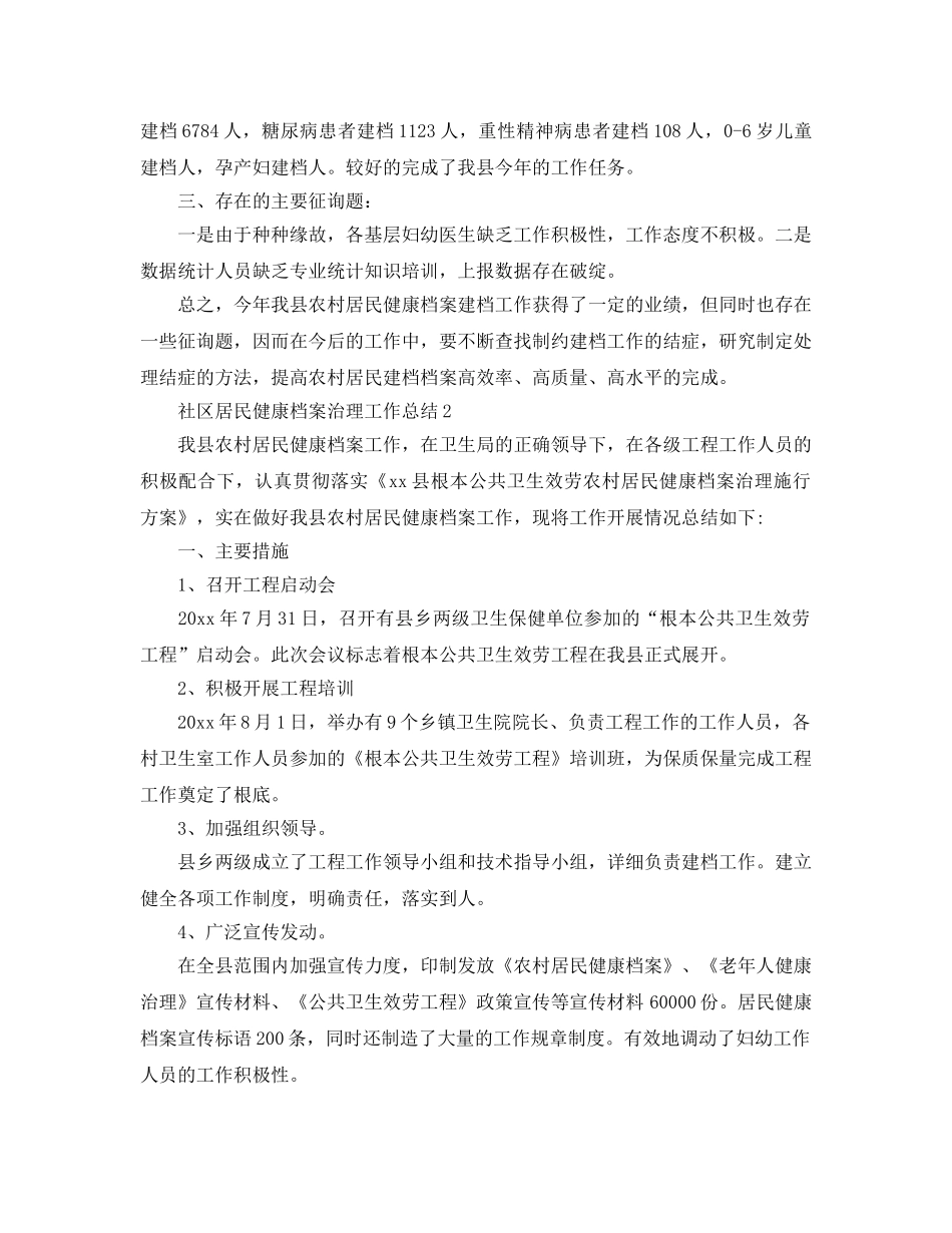 社区居民健康档案管理工作参考总结范文【5篇】 _第2页