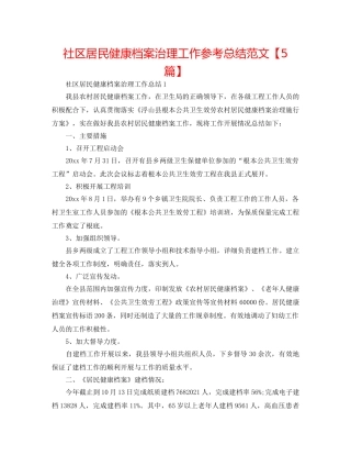 社区居民健康档案管理工作参考总结范文【5篇】 