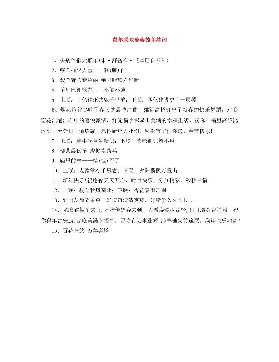 鼠年联欢晚会的主持词 _第1页