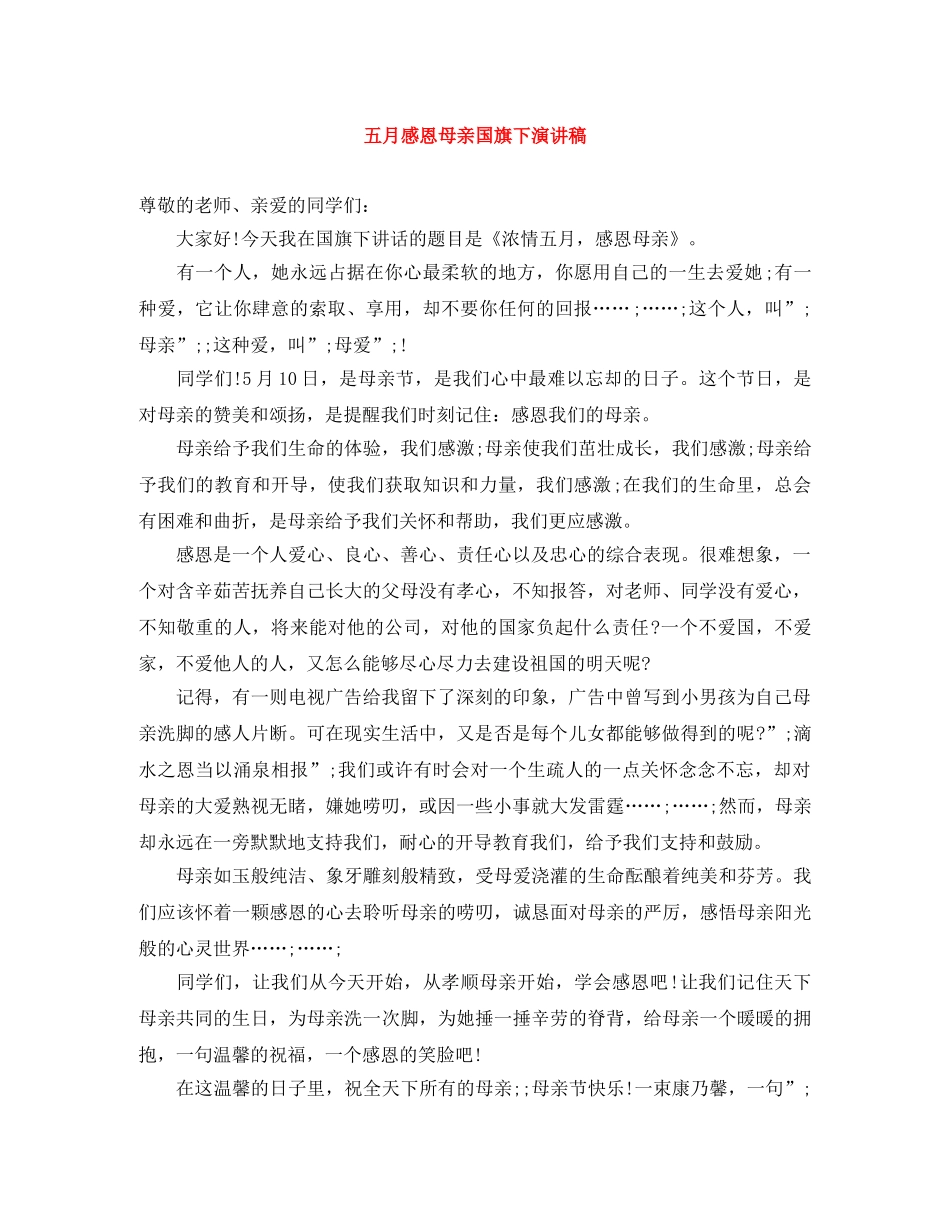 五月感恩母亲国旗下演讲稿 _第1页