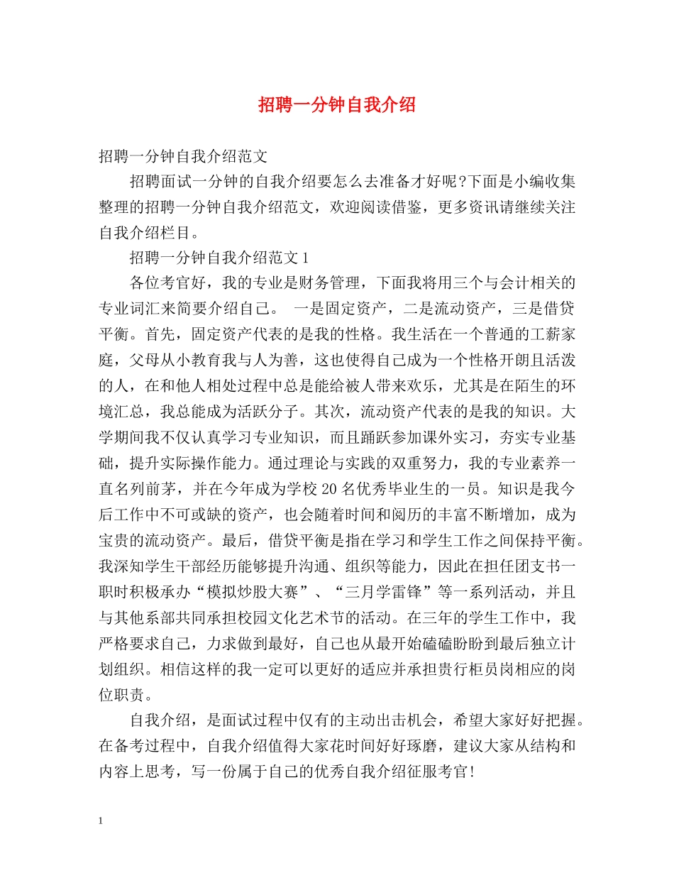 招聘一分钟自我介绍 _第1页