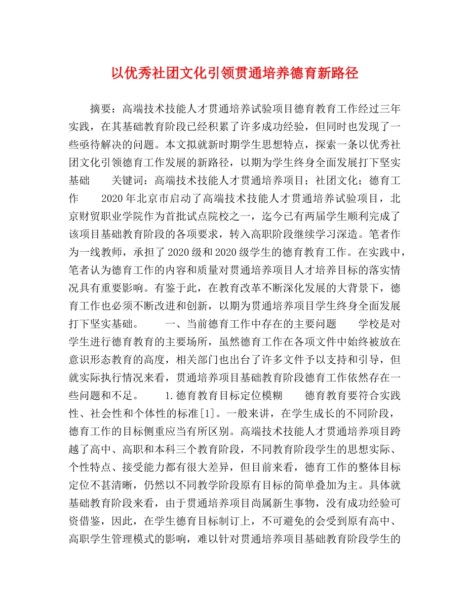 以优秀社团文化引领贯通培养德育新路径 _第1页
