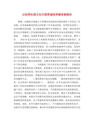 以优秀社团文化引领贯通培养德育新路径 