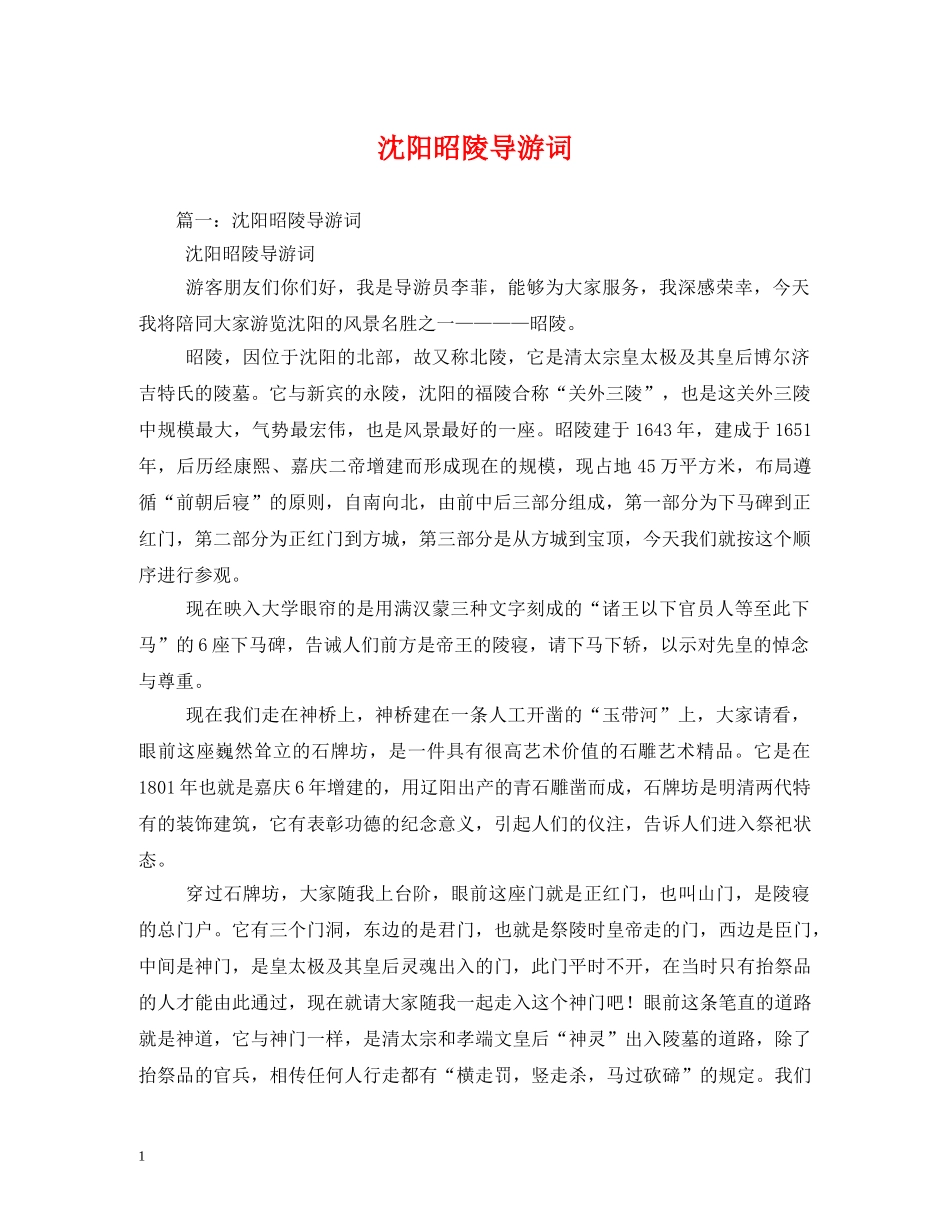 沈阳昭陵导游词 _第1页