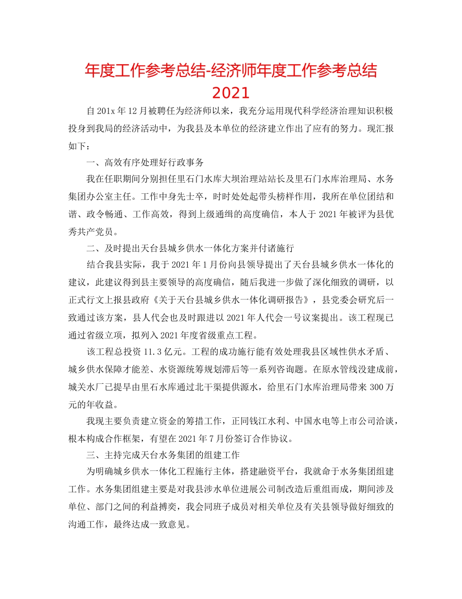 年度工作参考总结-经济师年度工作参考总结2024 _第1页