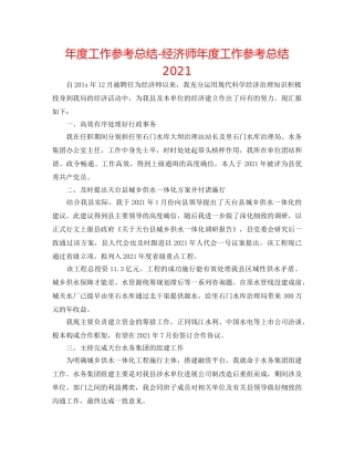 年度工作参考总结-经济师年度工作参考总结2024 