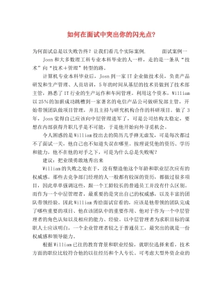 如何在面试中突出你的闪光点- 