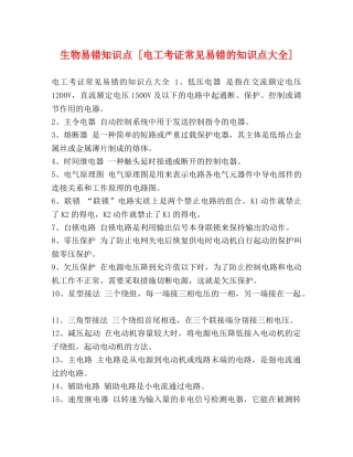 生物易错知识点 [电工考证常见易错的知识点大全] 