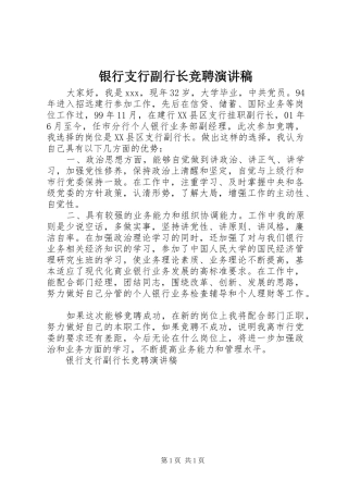银行支行副行长竞聘演讲稿范文_1