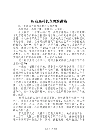 招商局科长竞聘演讲