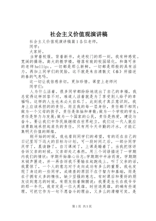 社会主义价值观致辞演讲稿