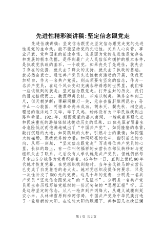 先进性精彩演讲稿范文-坚定信念跟党走