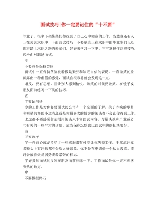 面试技巧-你一定要记住的“十不要” 