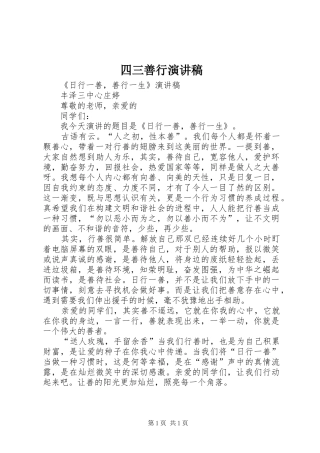 四三善行演讲致辞