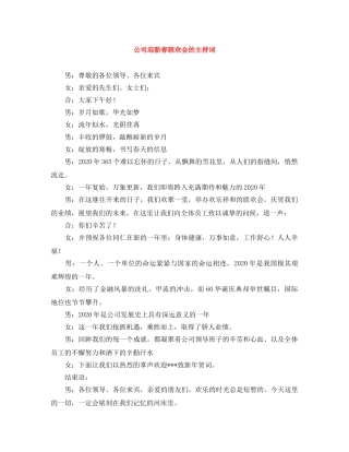 公司迎新春联欢会的主持词 