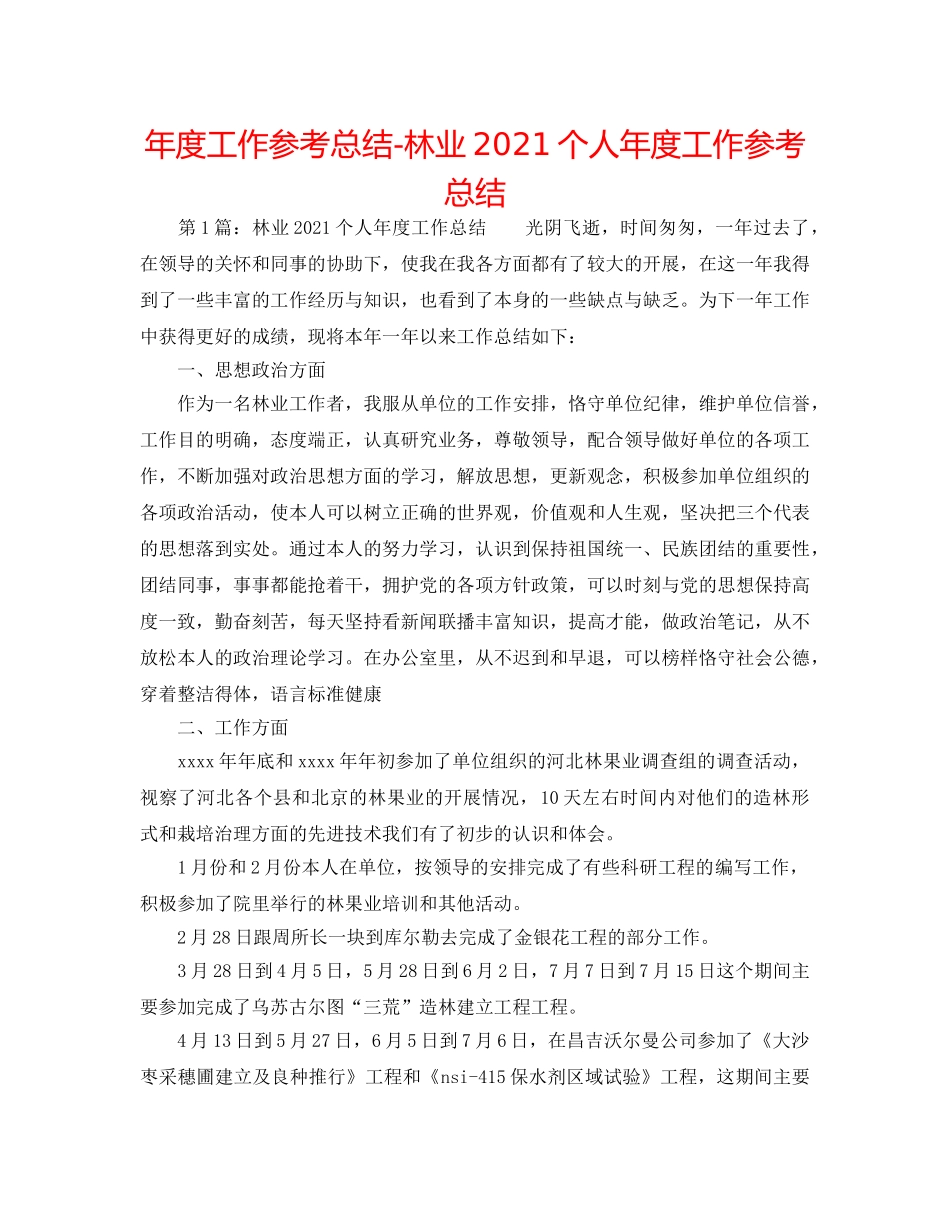 年度工作参考总结-林业2024个人年度工作参考总结 _第1页