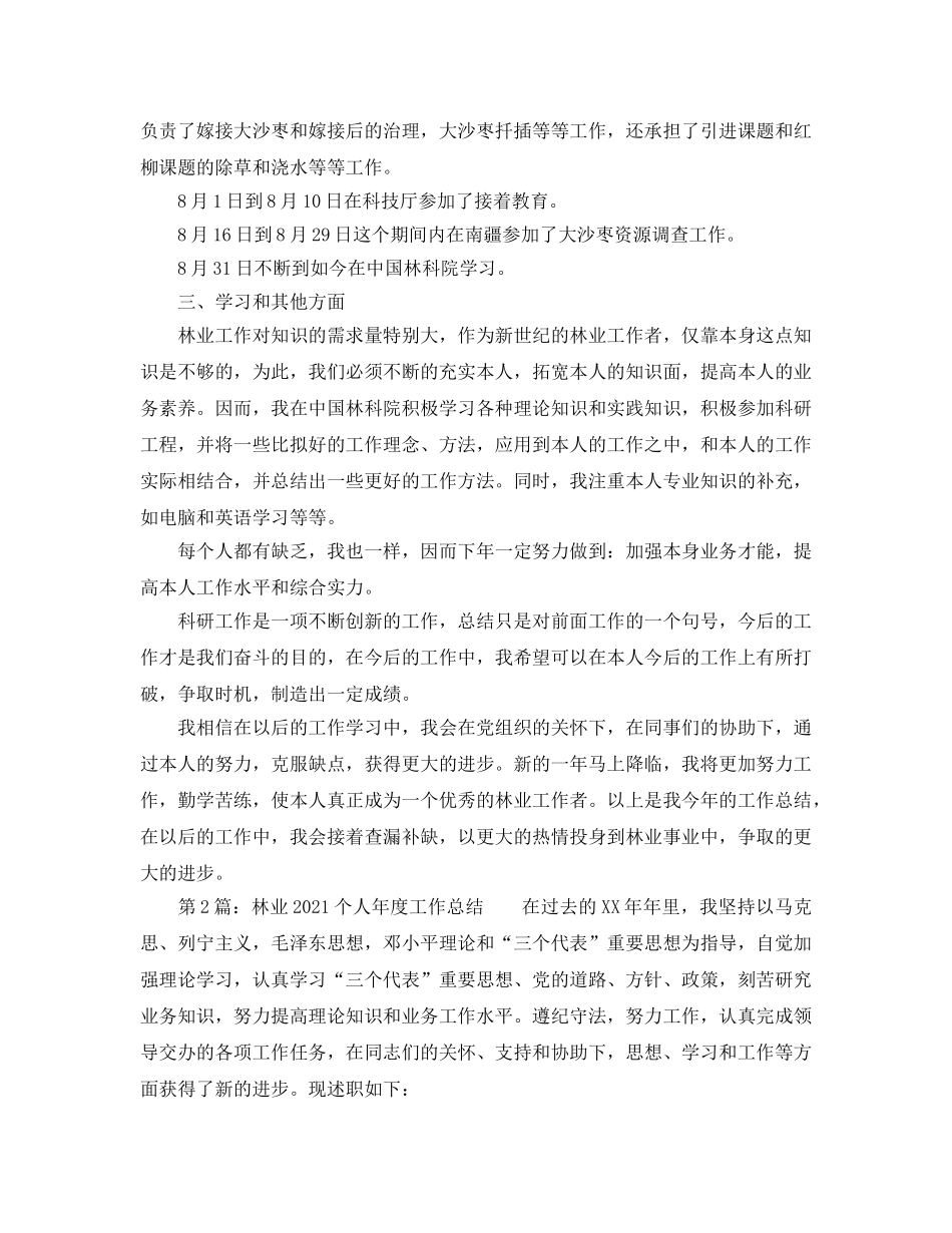 年度工作参考总结-林业2024个人年度工作参考总结 _第2页