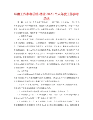 年度工作参考总结-林业2024个人年度工作参考总结 