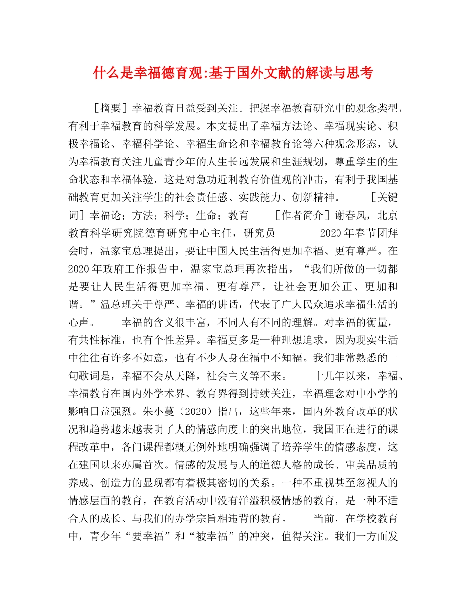 什么是幸福德育观-基于国外文献的解读与思考 _第1页