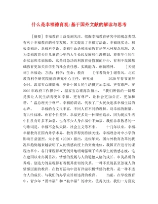 什么是幸福德育观-基于国外文献的解读与思考 