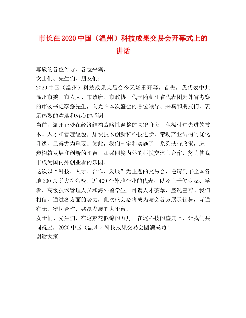 市长在20国（温州）科技成果交易会开幕式上的讲话 _第1页