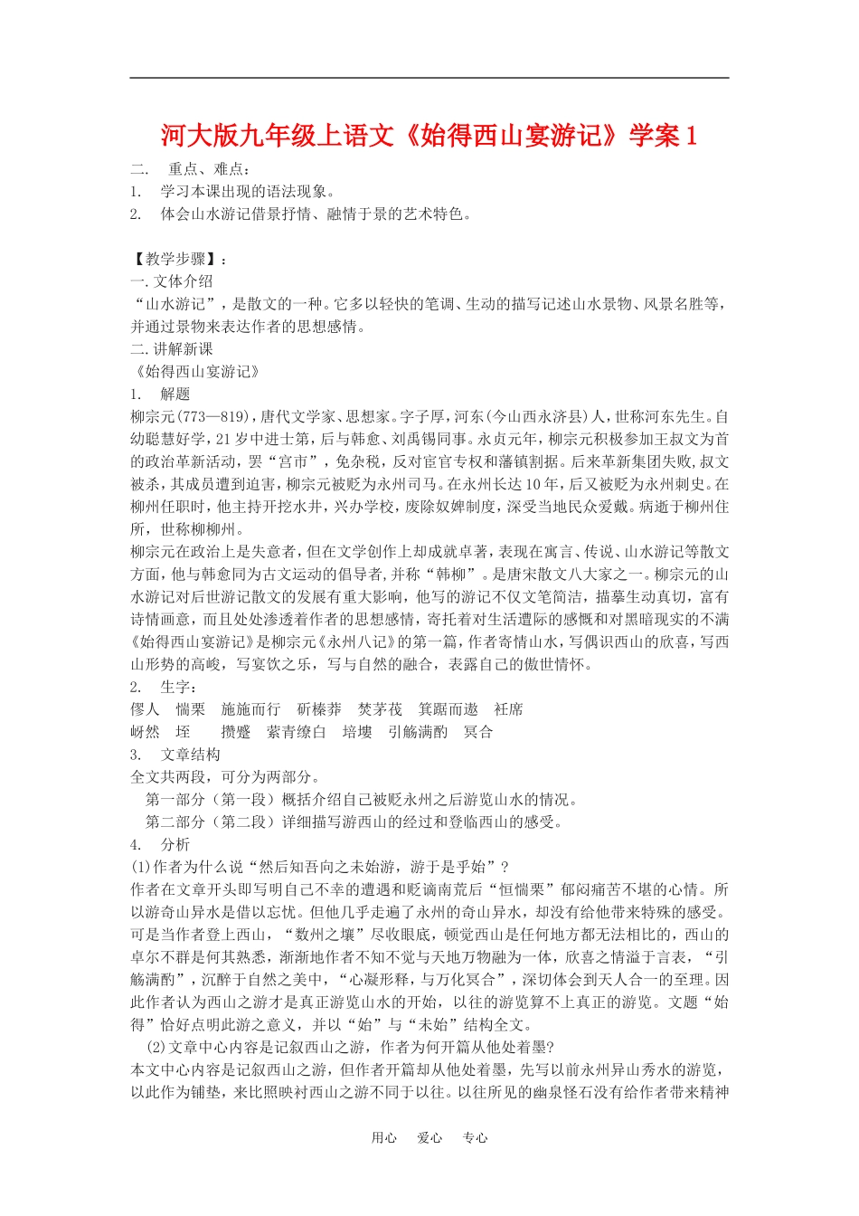 九年级语文上册《始得西山宴游记》学案1河大版_第1页