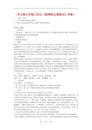 九年级语文上册《始得西山宴游记》学案1河大版