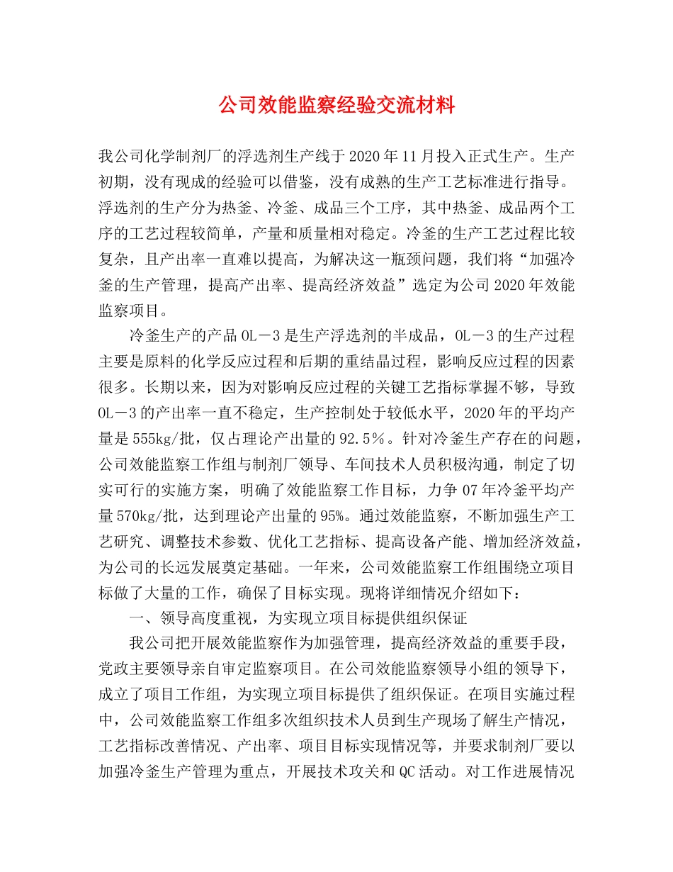 公司效能监察经验交流材料 _第1页