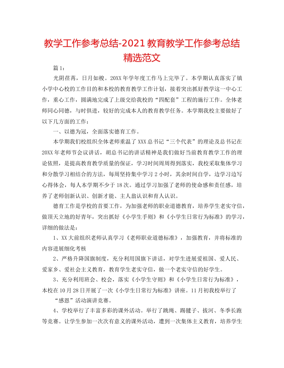 教学工作参考总结-2024教育教学工作参考总结精选范文 _第1页