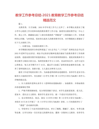 教学工作参考总结-2024教育教学工作参考总结精选范文 