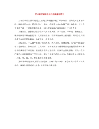 艺术系应届毕业生的自我鉴定范文 