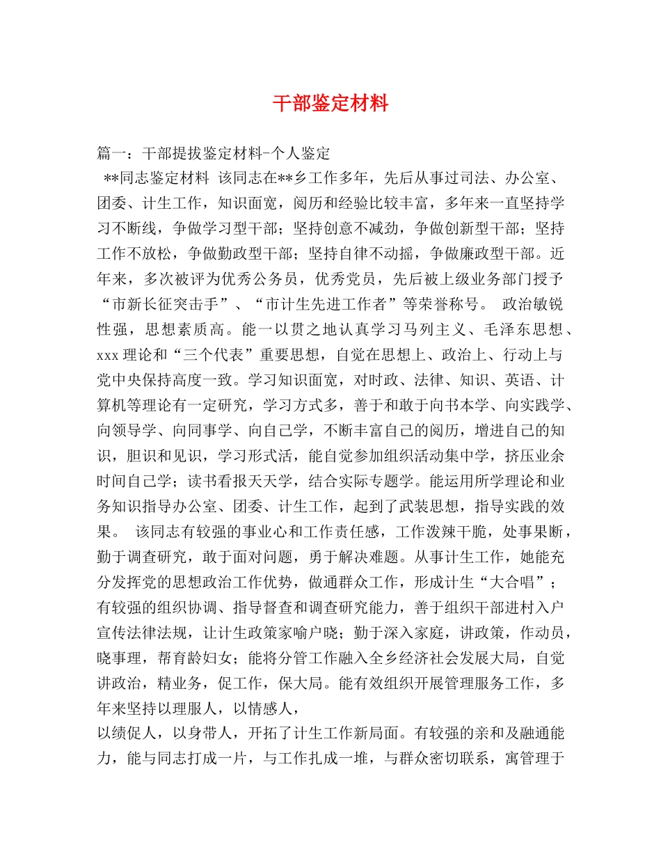 干部鉴定材料2 _第1页