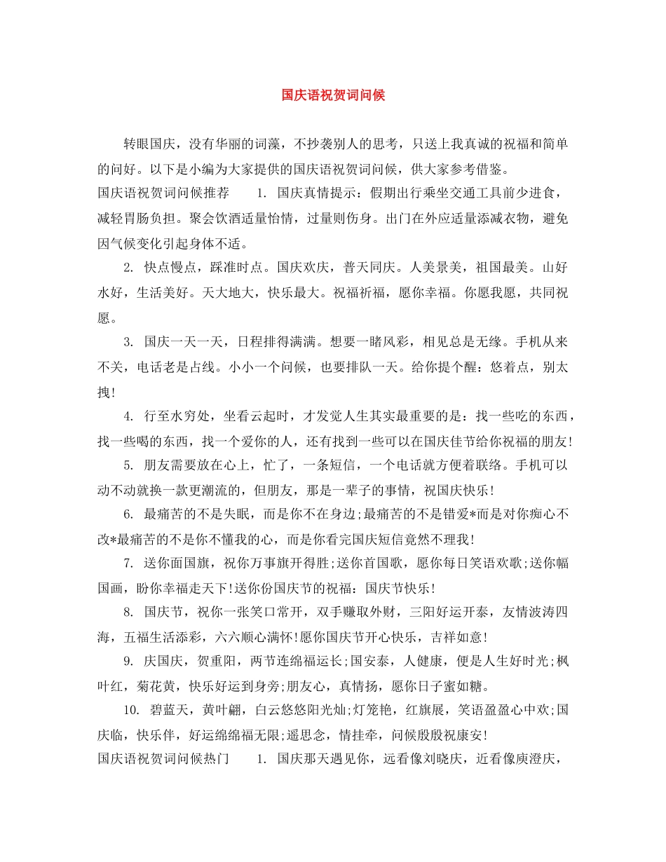 国庆语祝贺词问候 _第1页