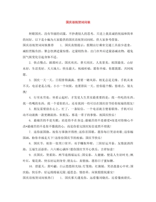 国庆语祝贺词问候 