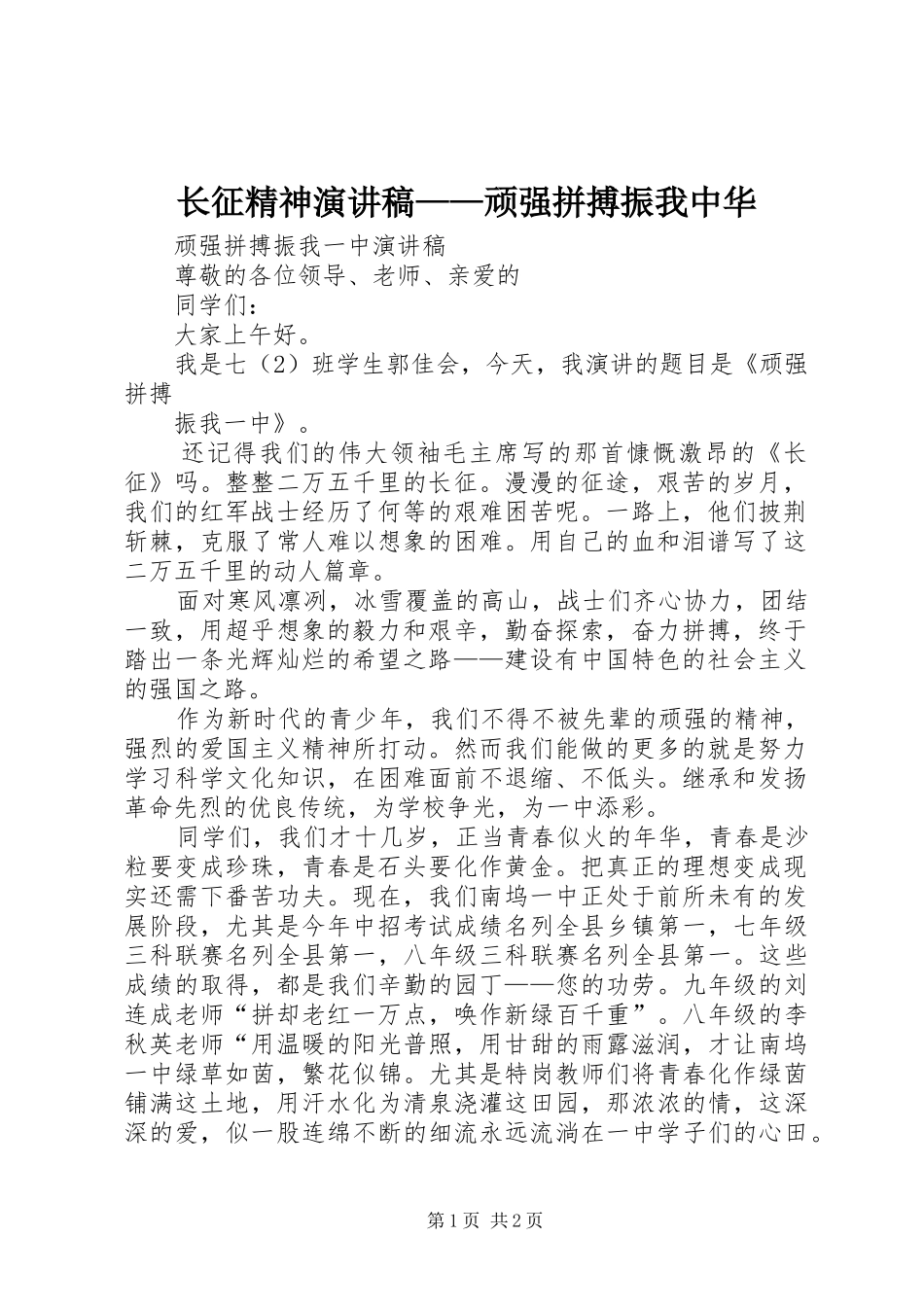 长征精神演讲稿范文——顽强拼搏振我中华_第1页