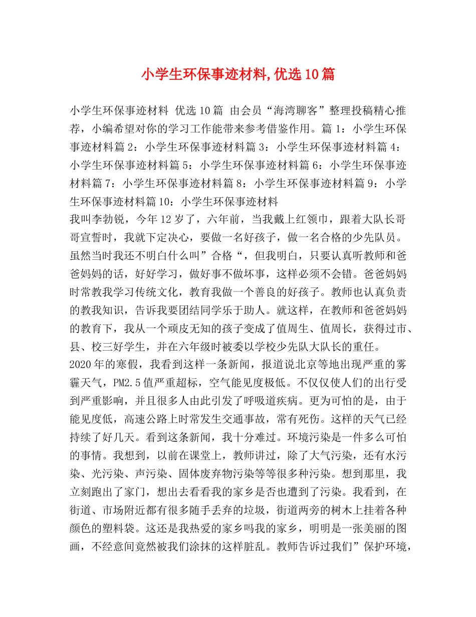 小学生环保事迹材料,优选10篇 _第1页