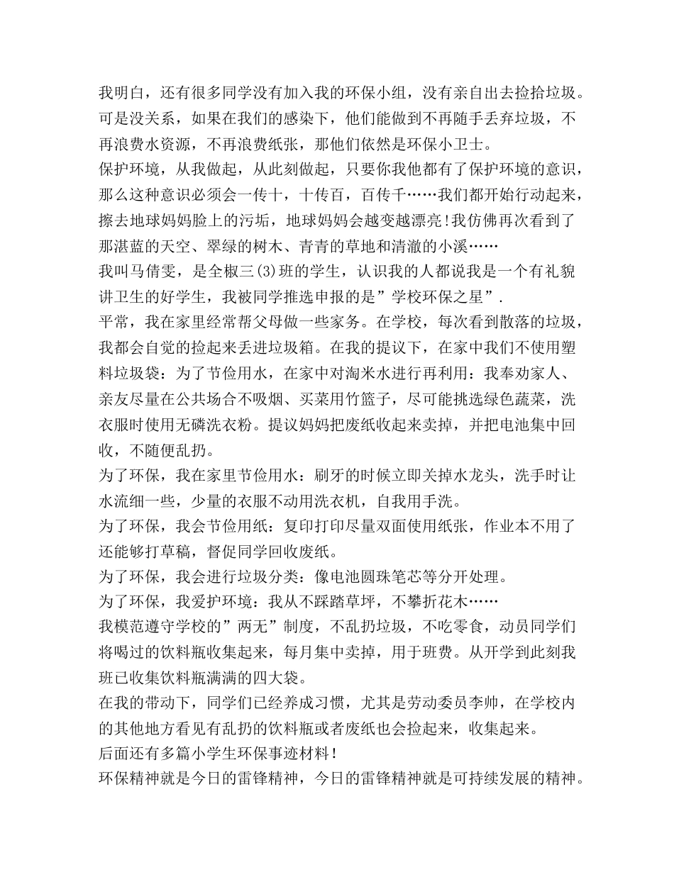 小学生环保事迹材料,优选10篇 _第3页