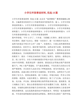 小学生环保事迹材料,优选10篇 