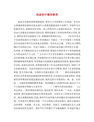 浅谈初中德育教育 