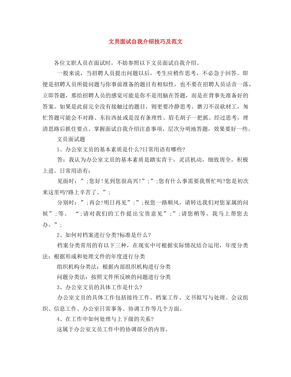 文员面试自我介绍技巧及范文 _第1页