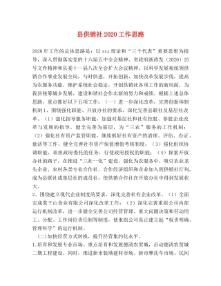 县供销社2024工作思路 