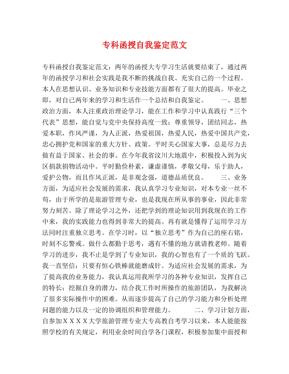 专科函授自我鉴定范文 _第1页