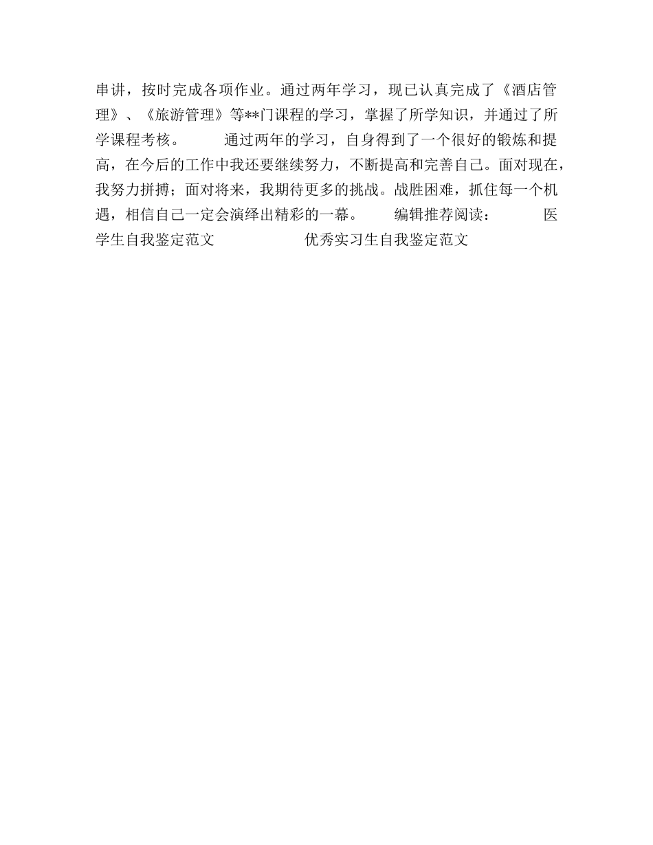 专科函授自我鉴定范文 _第2页